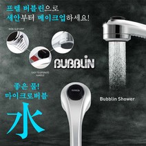 마이크로 버블린 샤워기 스파 피부관리용 스파샤워기 욕실샤워기, 단품