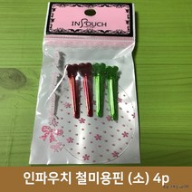 인파우치 철미용핀 (소) 4p