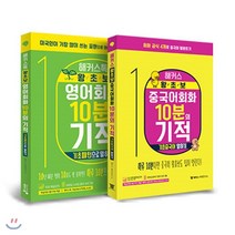 해커스 왕초보 회화 10분의 기적 2종 세트 : 영어회화 기초패턴으로 말하기 + 중국어회화 기초중국어 말하기, 해커스어학연구소