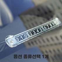 흡착판 앞유리 부착 자동차 번호판 매장 가게 문 전화번호판 주차번호판 폰넘버 보드 알림 플레이트 거치형 메탈 축광 종류선택 1개, 흡착식 번호교체형  2개입