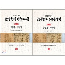 조선시대 한글편지 서체자전 세트, 다운샘, 박병천,정복동,황문환 공저