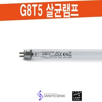 SANKYO G8T5 살균 산쿄 UV-C 램프