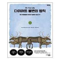 다이어트 불변의 법칙 | 사이몬북스+ | 빠른배송 | 안심포장 | (전1권)