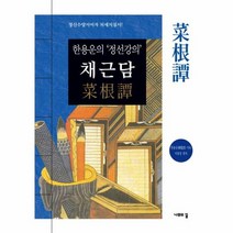 채근담 한용운의 정선강의, 상품명