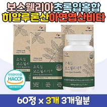 초록잎홍합 보스웰리아원물 추출물 2세대 프리미엄 영양 우슬 보스웰릭산 보스웰니아 버드나무껍질 치커리 비타민 미네랄 히알루론산 환 분말 정 타블릿 타블렛 부모님 어르신 노인 홈쇼핑 철분 아연 프랑킨센스 BOSWELLIA 영양