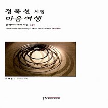 문학아카데미 새책-스테이책터 [마음여행] -정복선 시집-문학아카데미 시선 246-문학아카데미-정복선 지음-한국시-20121111 출간-, 마음여행