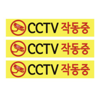 CCTV 안내판 노랑바탕 + 후면 양면 폼테입 세트, CCTV 작동중, 6세트