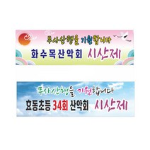 시산제 산악회 현수막 7-2-59, 1번3mx90cm쇠구멍(큐방4개), 1개