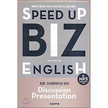 비즈 잉글리쉬(SPEED UP BIZ ENGLISH)(토론 프레젠테이션 영어), 홍익미디어플러스