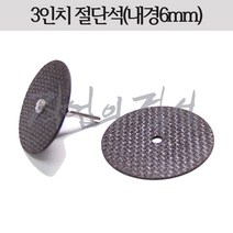 시안 절단석 3인치 75x6mm, 맨드릴(샤프트6mm)