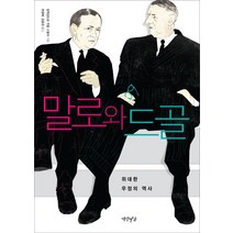 말로와 드골:위대한 우정의 역사, 연암서가, 알렉상드르 뒤발 스탈라 저/변광배,김웅권 공역