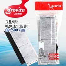 그로비타 배면여과기 SP-500/리필필터/2개입/어항여과기, 본상품