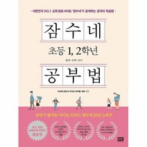 알에이치코리아 잠수네 초등 1 2학년 공부법 - 영어 수학 국어 (개정증보판), 단품