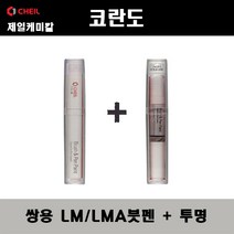 쌍용 코란도 LM LMA 브릴리언트블랙 붓펜 + 투명붓펜 자동차 도색 차량용 카페인트, LM/LMA 브릴리언트블랙 붓펜+투명붓펜
