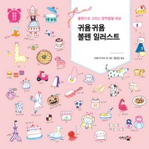 귀욤귀욤 볼펜 일러스트:볼펜으로 그리는 깜찍발랄 세상, 단한권의책, 아베 치카코, 에미코, 코토리에, 후지와라 테루에, 유키