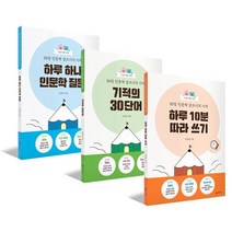 어린이를 위한 30일 인문학 글쓰기의 기적 워크북 세트 : 하루 10분 따라 쓰기 / 기적의 30단어 / 하루 하나 인문학 질문, 상상아카데미