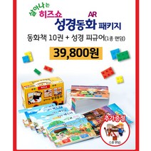 히즈쇼 살아나는 성경동화 패키지 (피규어 증정)