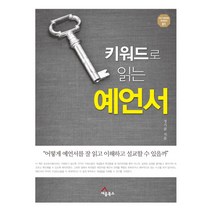 키워드로 읽는 예언서, 세움북스
