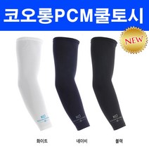 코오롱 PCM 쿨토시 팔토시 암슬리브 자외선차단 기능성제품 스포츠 등산 낚시 운전 여름토시 아이스용품, 화이트