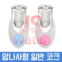 정수기콕크 정수기코크 정수기부품 정수기밸브 콕크, 1set, 정수기코크 일반