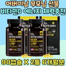 어버이날 부모님 선물 비타민D 에너지 체력 충전 고등학생 수험생 영양제 추천 밤에 일하는 야근 회사원 필수 영양소 70대 80대 뼈튼튼 노령 2000 IU 어르신 임신 전 후 육체피로