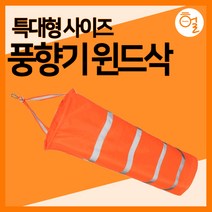 [하이레저] 바람측정 풍향기 윈드삭(기본) 바람자루 풍향지시 리플렉티브밴드, 형광오렌지(기본)