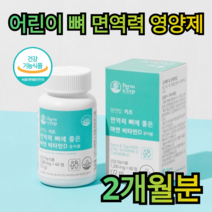어린이 아연 비타민 D 60정 2개월분 성장 기 면역력 뼈 건강 골격 형성 유지 필수 영양 소 칼슘 인 흡수 코코아 맛 초등 학생 키즈 아이 청소년 좋은 간식 선물 먹기 쉬운, 60정 (2개월분)
