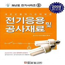 성안당 새책-스테이책터 [전기응용 및 공사재료] -2008-과년도 전기시리즈 3-성안당-전기기사자격시험연구회 엮음-전기-20080, 전기응용 및 공사재료
