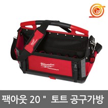 밀워키 48-22-8320 팩아웃토트공구가방 20인치 32포켓 팩아웃시리즈호환 공구함
