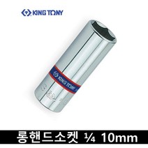 킹토니 롱 핸드 소켓 복스알 4분의 1 인치 10mm 223510, 1개