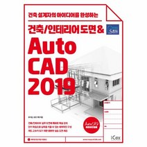 건축인테리어 도면 AUTOCAD 2019 건축 설계자의 아이디어를 완성하는, 상품명