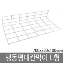 냉동평대 칸막이 L형 (700x230) 냉동 진열 마트정리