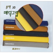 당구그립 3D메딕그립 개인큐 용품 재료, 블루