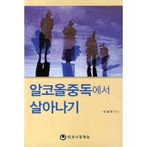 알코올중독에서 살아나기, 하나의학사, 신정호 저