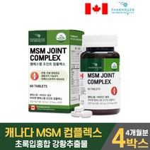 엠에스엠 조인트 컴플렉스 msm 디메틸설폰 엠에스엔 msn 비타민c 관절 연골 건강에 도움 을 줄수있음 식약처 인증 건강기능식품, 4개, 60정