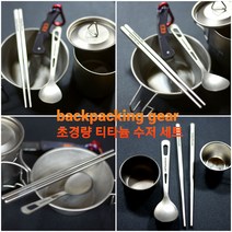 백패킹기어 등산 백패킹 캠핑 티타늄 수저 젓가락 세트 커트러리, 티타늄수저젓가락세트