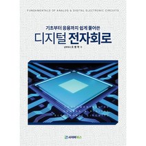 디지털 전자회로, 사이버북스, 조병학 저