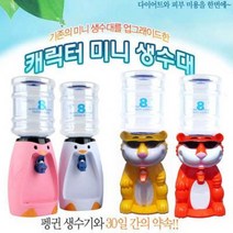 [대박특가] 식약청인증 완료 미니 생수기 / 캐릭터 생수통, 생수기-보라코끼리