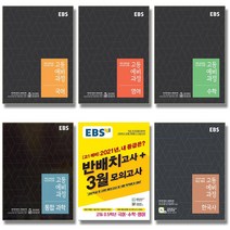 2021 EBS 고등 예비과정 배치고사 국어 영어 수학 통합 사회 과학 한국사, EBS 고등 예비과정:수학 (2021)