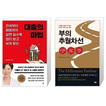 대출의 마법 + 부의 추월차선(10주년 스페셜 에디션) (마스크제공)