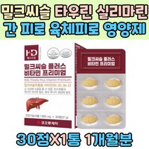 밀크씨슬 400mg 비타민 B1 B6 전연령 간 케어 영양제 노년기 타우린 엉겅퀴 강황 추출물 분말 헛개나무 열매 토코페롤 아버지 추천 피로 도움 50대 60대 실리마린 티아민 피리독신