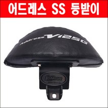 어드레스 SS(14년~) 등받이 P2921, 단품