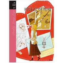 [지경사]키다리 아저씨 [프리미엄 세계명작 17 양장 ], 없음