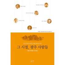 그 시절 광주 사람들 : 혁명가 박석률과 그의 벗들, 도서