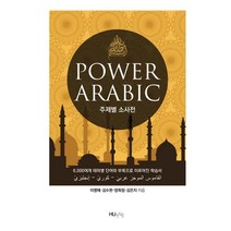 Power Arabic 주제별 소사전:6000여개 테마별 단어와 부록으로 이루어진 학습서, HUINE