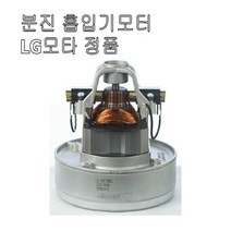 미싱부속나라 분진흡입기모타(LG정품)-흡입기모터 분진흡입기모타 분진흡입기모타
