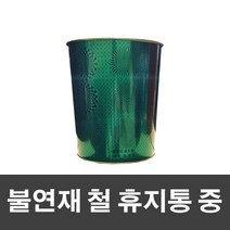 청소의달인 매직크린 불연재 철 휴지통 중-그린 심박템, 본상품선택