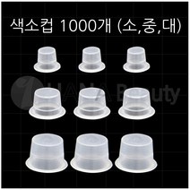 반영구화장재료 - 색소컵 1000개 (대 중 소) 반영구화장재료색소컵1000개, 대