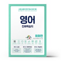 [시원스쿨닷컴] 영어 진짜학습지 회화편, 없음