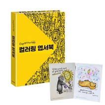 맘이샵 컬러링 엽서북 학산문화사